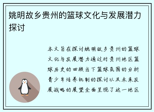 姚明故乡贵州的篮球文化与发展潜力探讨
