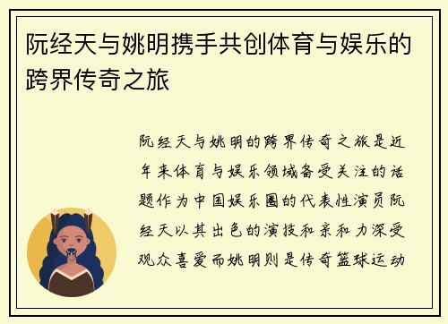 阮经天与姚明携手共创体育与娱乐的跨界传奇之旅