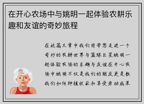 在开心农场中与姚明一起体验农耕乐趣和友谊的奇妙旅程
