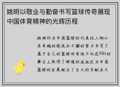 姚明以敬业与勤奋书写篮球传奇展现中国体育精神的光辉历程