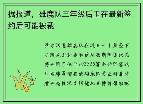 据报道，雄鹿队三年级后卫在最新签约后可能被裁