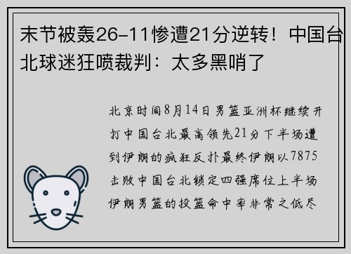 末节被轰26-11惨遭21分逆转！中国台北球迷狂喷裁判：太多黑哨了