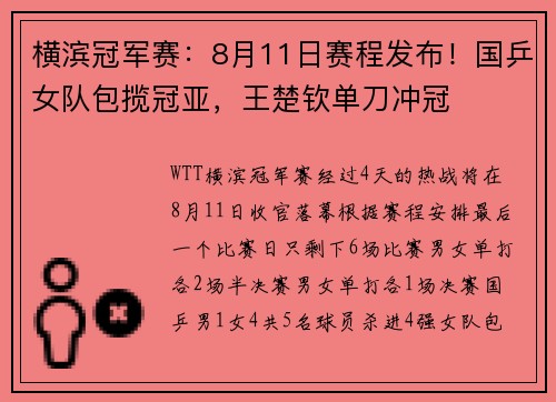 横滨冠军赛：8月11日赛程发布！国乒女队包揽冠亚，王楚钦单刀冲冠