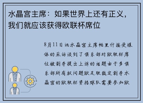 水晶宫主席：如果世界上还有正义，我们就应该获得欧联杯席位