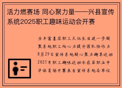 活力燃赛场 同心聚力量——兴县宣传系统2025职工趣味运动会开赛