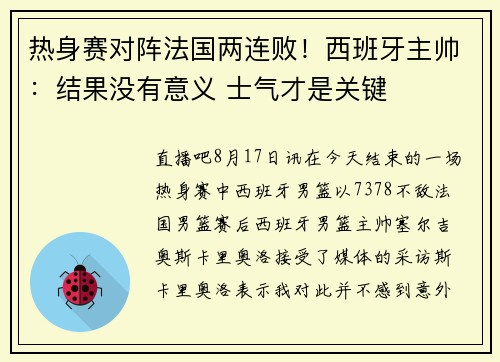 热身赛对阵法国两连败！西班牙主帅：结果没有意义 士气才是关键