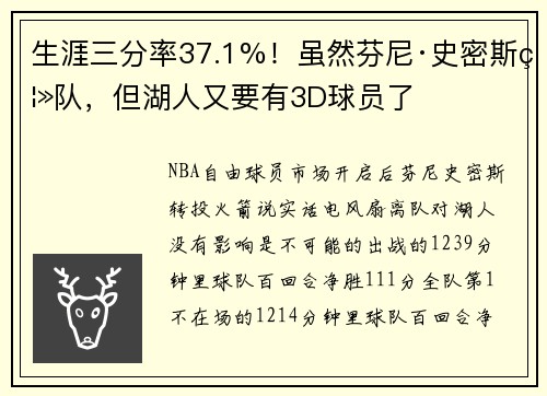 生涯三分率37.1%！虽然芬尼·史密斯离队，但湖人又要有3D球员了