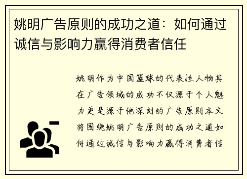 姚明广告原则的成功之道：如何通过诚信与影响力赢得消费者信任
