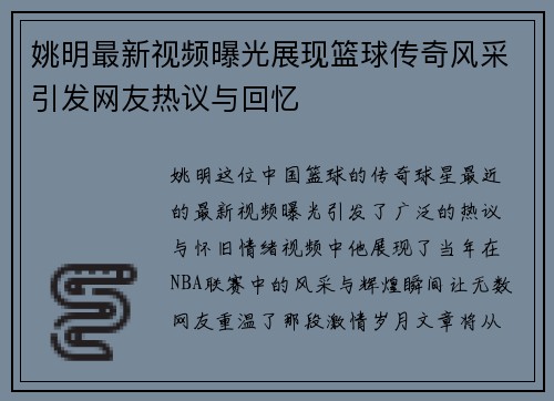 姚明最新视频曝光展现篮球传奇风采引发网友热议与回忆