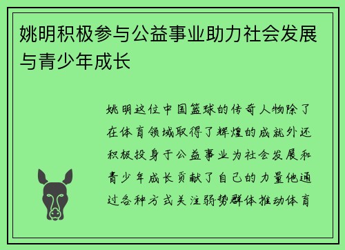 姚明积极参与公益事业助力社会发展与青少年成长