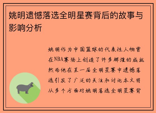 姚明遗憾落选全明星赛背后的故事与影响分析