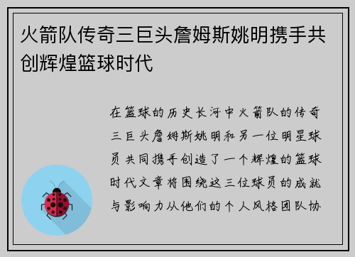 火箭队传奇三巨头詹姆斯姚明携手共创辉煌篮球时代