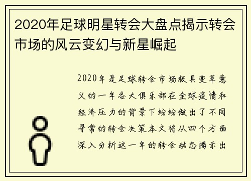 2020年足球明星转会大盘点揭示转会市场的风云变幻与新星崛起