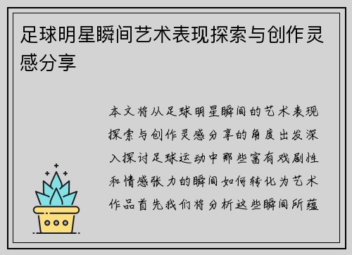 足球明星瞬间艺术表现探索与创作灵感分享