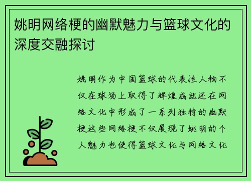 姚明网络梗的幽默魅力与篮球文化的深度交融探讨