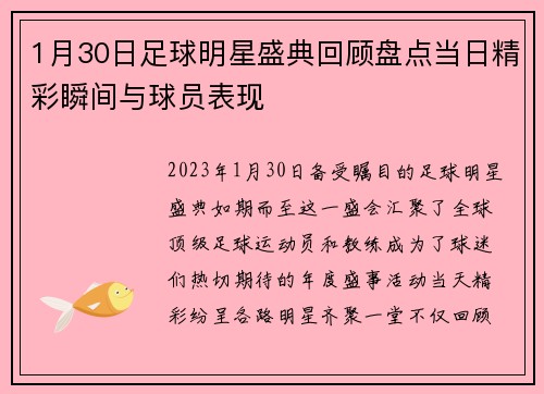 1月30日足球明星盛典回顾盘点当日精彩瞬间与球员表现