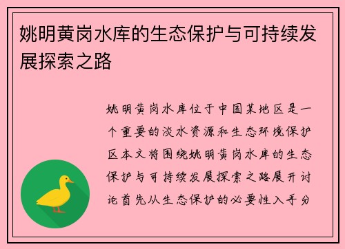 姚明黄岗水库的生态保护与可持续发展探索之路