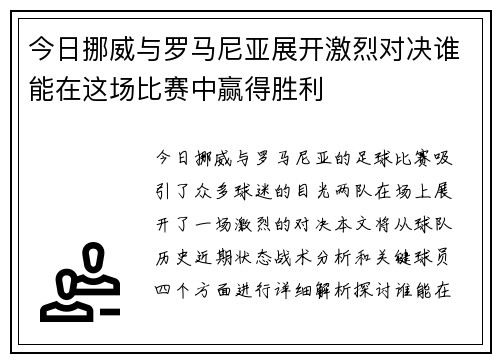 今日挪威与罗马尼亚展开激烈对决谁能在这场比赛中赢得胜利