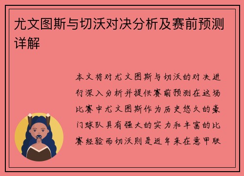 尤文图斯与切沃对决分析及赛前预测详解