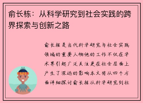 俞长栋：从科学研究到社会实践的跨界探索与创新之路