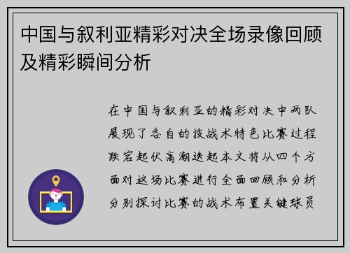 中国与叙利亚精彩对决全场录像回顾及精彩瞬间分析