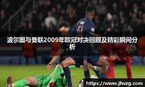 波尔图与曼联2009年欧冠对决回顾及精彩瞬间分析