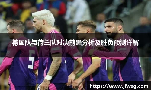 德国队与荷兰队对决前瞻分析及胜负预测详解