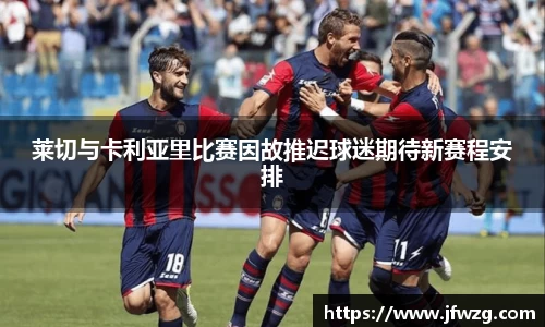 莱切与卡利亚里比赛因故推迟球迷期待新赛程安排