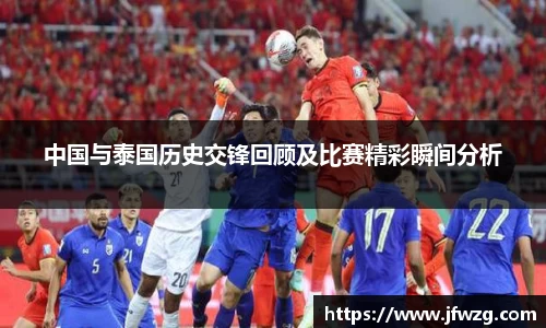 中国与泰国历史交锋回顾及比赛精彩瞬间分析