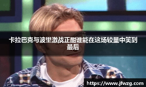 卡拉巴克与波里激战正酣谁能在这场较量中笑到最后