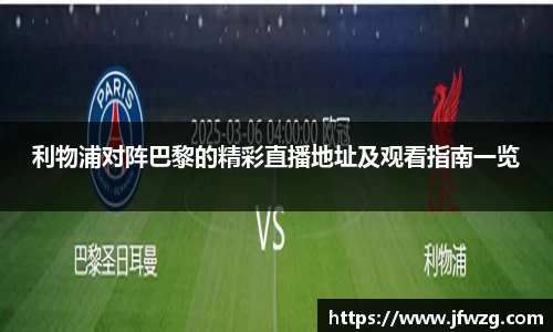 利物浦对阵巴黎的精彩直播地址及观看指南一览