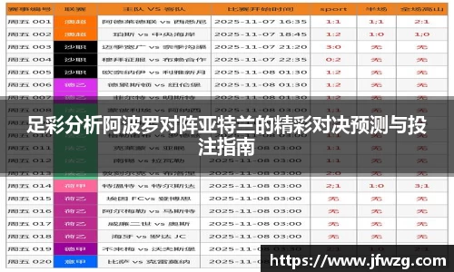足彩分析阿波罗对阵亚特兰的精彩对决预测与投注指南