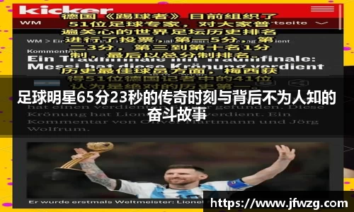 足球明星65分23秒的传奇时刻与背后不为人知的奋斗故事