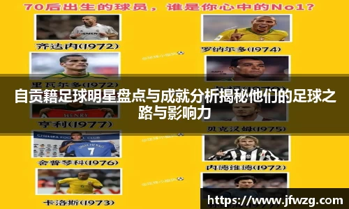 自贡籍足球明星盘点与成就分析揭秘他们的足球之路与影响力