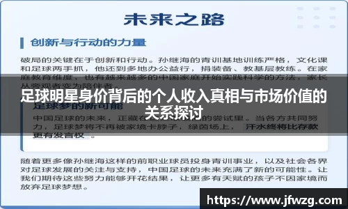 足球明星身价背后的个人收入真相与市场价值的关系探讨