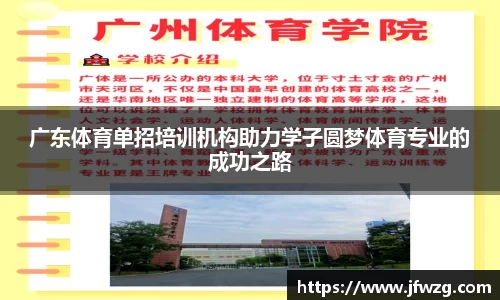广东体育单招培训机构助力学子圆梦体育专业的成功之路